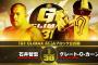 石井智宏vsグレート-O-カーン『G1 CLIMAX 31』Aブロック公式戦 10.7広島