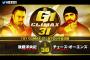 後藤洋央紀vsチェーズ・オーエンズ『G1 CLIMAX 31』Bブロック公式戦 10.8高知