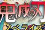 「鬼滅の刃 ノベライズ ～おそわれた刀鍛冶の里編～」予約開始！遊郭での戦いの続きを世界最速ノベライズ