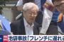 【速報】池袋事故の飯塚幸三さん収監…最後に残した言葉がこちら・・・