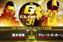 鷹木信悟vsグレート-O-カーン『G1 CLIMAX 31』Aブロック公式戦 10.13宮城