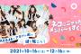 【朗報】10/16(土)～ AKB48 バトルフェスティバル×リアル謎解きゲーム開催のお知らせ！