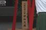 靖国神社に真榊奉納　韓国と中国が岸田総理を批判(2021年10月18日)