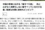 中国で勢力拡大中の「寝そべり族」、無敵すぎて政府が戦々恐々www