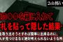 【2ch怖いスレ】俺の●●を箱に入れてお札を貼って隠した結果…。助けてくれたのは霊能者でも坊主神主神父牧師でもなく…【ゆっくり解説】