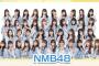 NMB48さん最新序列が判明