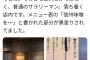 【悲報】元AKBの産地偽装ラーメン屋さん、観念してメニューを黒塗りｗｗｗｗｗｗ