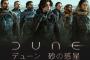 SF大作映画「DUNE 砂の惑星」が全米首位デビュー…「007」は世界興収5億ドル超え！