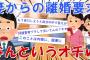 【2ch面白い】嫁と娘から急に離婚を言い渡され人生どん底だったが、信じられないオチがついたｗ【スカッと】