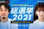 アベマとはいえ柏木由紀が選挙特番に出る日が来るとは【AKB48ゆきりん・第49回衆議院議員総選挙】