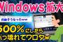 【2ch面白いスレ】【超悲報】Windows10でカスタムの拡大率500%にしたらww【ゆっくり解説】