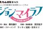 【愛媛の舞台】AKB48チーム8出演、ジョンマイラブ2期キャスト発表【高岡薫・髙橋彩音・服部有菜】