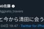 GG佐藤、動く 「ちょっと今から清田に会うわ」