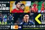 ＜DAZN＞W杯アジア最終予選の11日ベトナム戦＆16日オマーン戦、メイン＆裏チャンネルで独占同時配信！