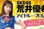 【TV Bros. WEB】SKE48荒井優希 アイドル←→プロレス！～プロレス修行接近取材ノート～公開中