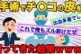 【2ch面白スレ】手術であそこの皮を切り落としたけど質問ある？スレ民の質問がヤバすぎたｗ【ゆっくり解説】