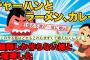 【2ch伝説】３種類のメニューをローテーションし続ける、3種類嫁がヤバイ【ゆっくり解説】