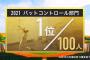 プロ野球選手100人分の1位　バットコントロール部門2021