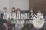 SKE48がYouTubeで重大発表！→結果・・・
