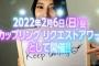 【速報】AKB48カップリング リクエストアワー開催決定！！【セットリストベスト30 2022・2022年2月6日開催】