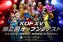 【格ゲー】『KOF15』第2回オープンβテスト12月18日より開催決定！新キャラクター「クローネン」も発表、βテストで使用可能に