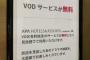【画像】アパホテルさん、VOD案内に縦読みを仕込んでしまうwwwwwwwwwww