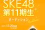 【SKE48】11期オーディション開催決定！