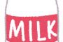 【悲報】牛乳さん、この年末年始に国内で5000トンほどが廃棄される見込み…お前ら牛乳飲めｗｗｗｗｗｗｗｗｗ