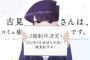 【画像】古見さん2期決定！「古見さんは、コミュ症です。」最終話にて古見さんの掲げるスケッチブックに「2022年4月放送を目指して鋭意制作中」と2期制作決定の発表！！