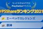 【PS公式】2021年もっともシェアされたタイトルの国内ランキングを発表！1位は堂々のエーペックスレジェンズ！