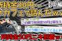 【中編】所持金30円ワイ、ネカフェから出られなくなるｗｗｗｗ→助けに来たライダーニキが所持金50円なんやがｗｗｗｗ【2ch面白いスレ】