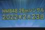 【NMB48】26thシングルセンターは梅山恋和、上西怜！選抜メンバー発表きたあああああ