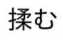 揉みたい野球選手早いもん勝ち！