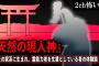 【2ch怖いスレ】『天然の現人神』神社の家系に生まれ、霊能力者を生業としている者の体験談【ゆっくり解説】