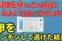 【2ch修羅場スレ】姑のいびりの復讐に冷蔵庫の卵全部レンジに突っ込んで逃げた結果【ゆっくり】