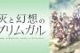 灰と幻想のグリムガルとかいう名作