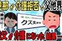 【2chスカッとスレ】父が要介護に。私「父を引き取りたい」夫「他人だから嫌だよw」間もなく父が他界。夫「やっと肩の荷が下りたw」→今度は義父が要介護になった結果…【ゆっくり】