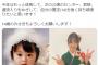 NMB48芳野心咲（14）、赤ちゃんの頃が美少女すぎるww誕生日に可愛すぎる幼少期の画像を投稿し大反響！