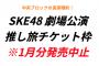 【推し旅UPDATE】「SKE48劇場公演 推し旅チケット枠」 1月分発売中止