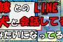 【2ch面白いスレ/ほのぼのスレ】嫁とのLINEが犬と会話してるみたいになってるw【ゆっくり解説】
