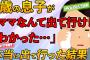 【スカッと】夫婦喧嘩中、4歳の息子『ママいらない。でてけ』嫁『お母さんいらないの』息子『いらない』→本当に嫁が出て行った。その後息子を洗脳していた衝撃の人物が【2chゆっくり解説】【2本立て】