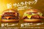 【悲報】マックの旨辛サムライマック、辛すぎる