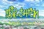 【朗報】「惑星のさみだれ」 2022年夏・アニメ化決定！原作者・水上悟志先生も構成に。「原作の最後までやります」とのこと！！