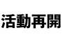 ナカイド、活動再開