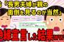 【スカッと】旦那と一緒にクソトメに絶縁宣言。それで終わったと思ってた→トメが凸してきて家の鍵を強奪する。そして家に上がり込み修羅場に…【2chスレゆっくり解説】