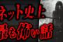 【最恐】99%以上の人がトラウマになる2chの怖すぎる話「危険な好奇心」