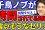 【2ch面白いスレ】千鳥ノブが拷問されてる時に言いそうなことwww【ゆっくり解説】