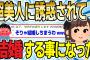 【2ch感動スレ】超美女に誘惑されて結婚する事になった【ゆっくり解説】