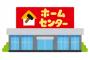 【職レポ】ホムセンの店長やってるけど質問ある？