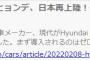 【韓国車】ヒュンダイ改めヒョンデ、日本市場に再上陸・・・・・・！